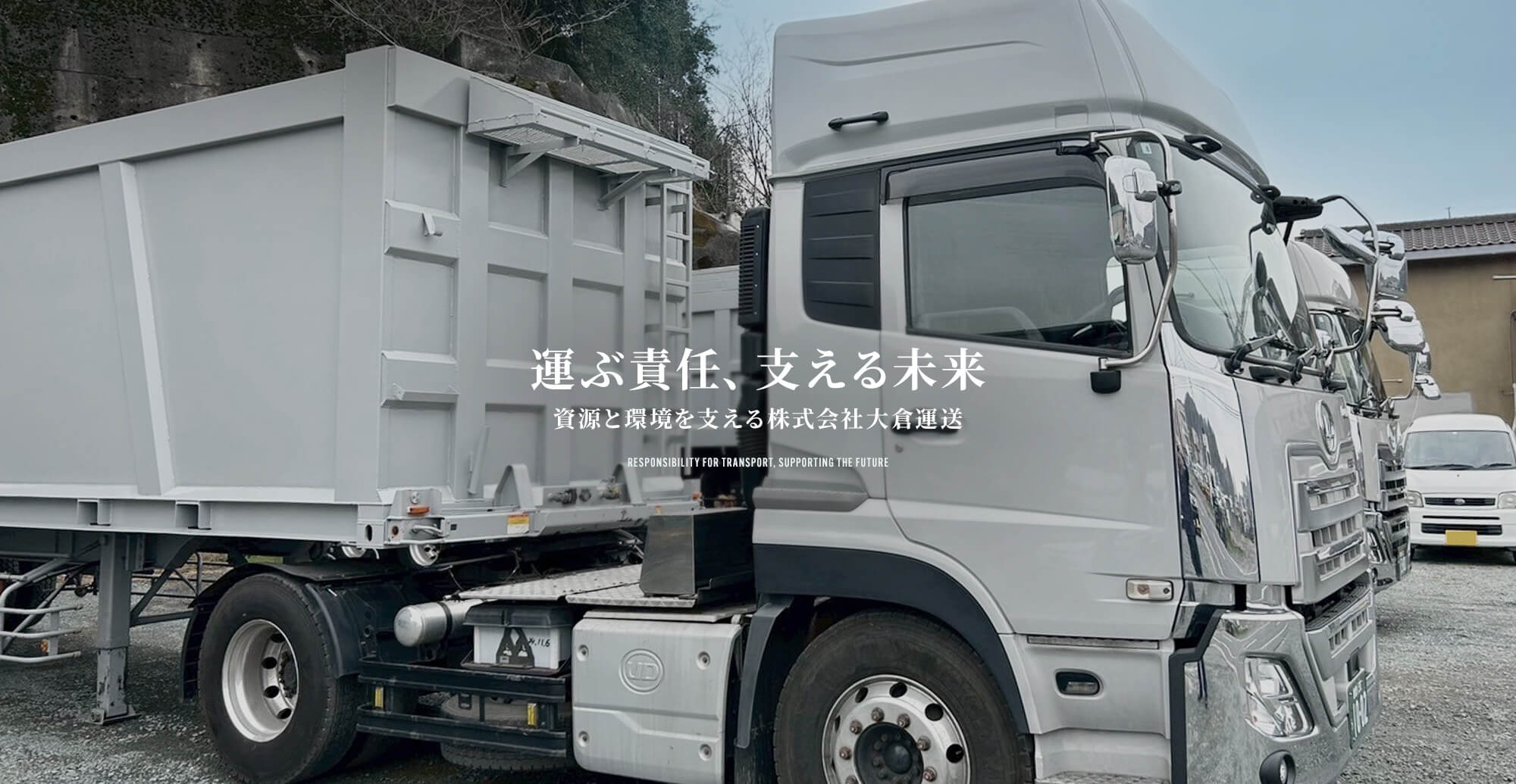 運ぶ責任、支える未来。資源と環境を支える株式会社大倉運送