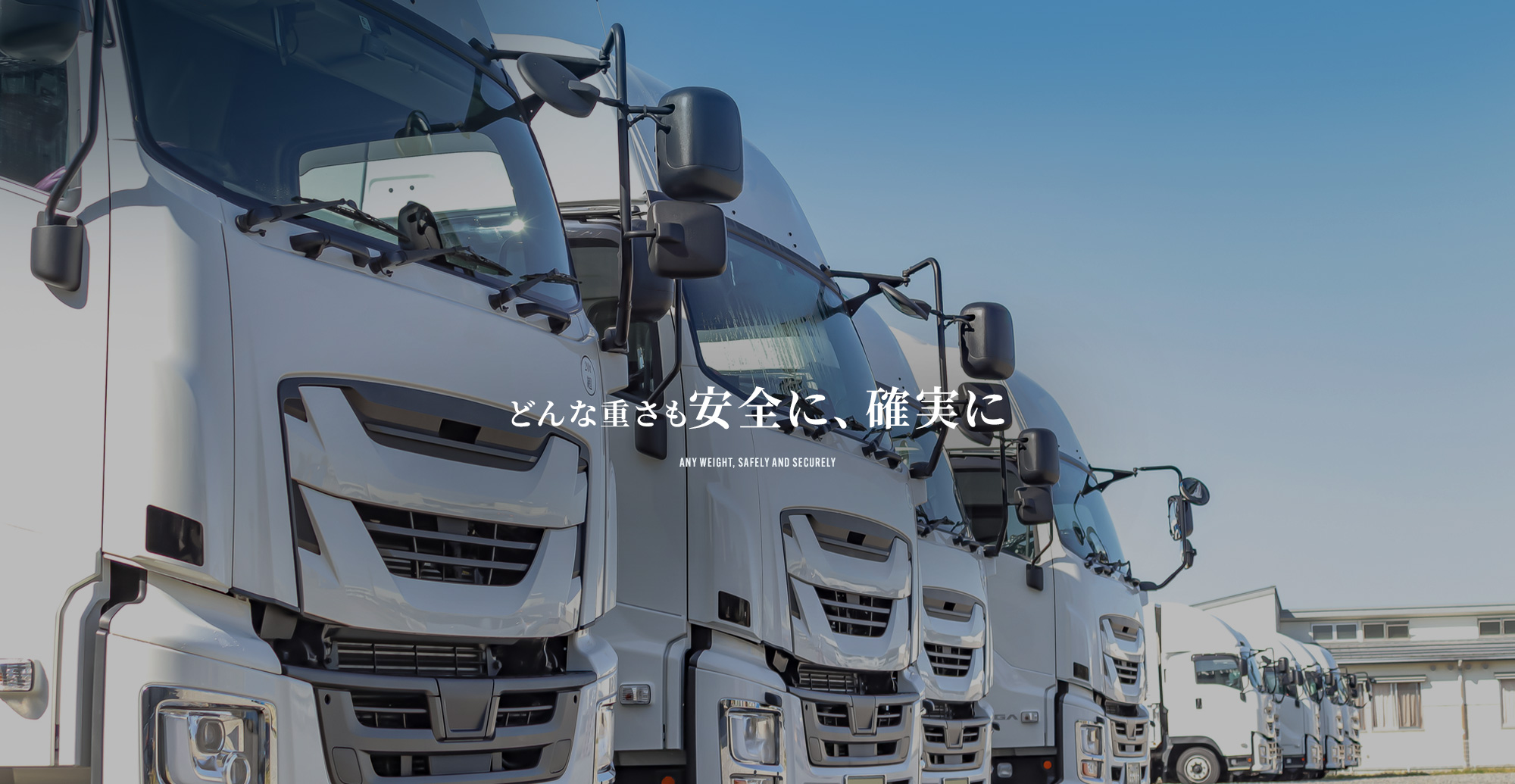 どんな重さも、安全に、確実に