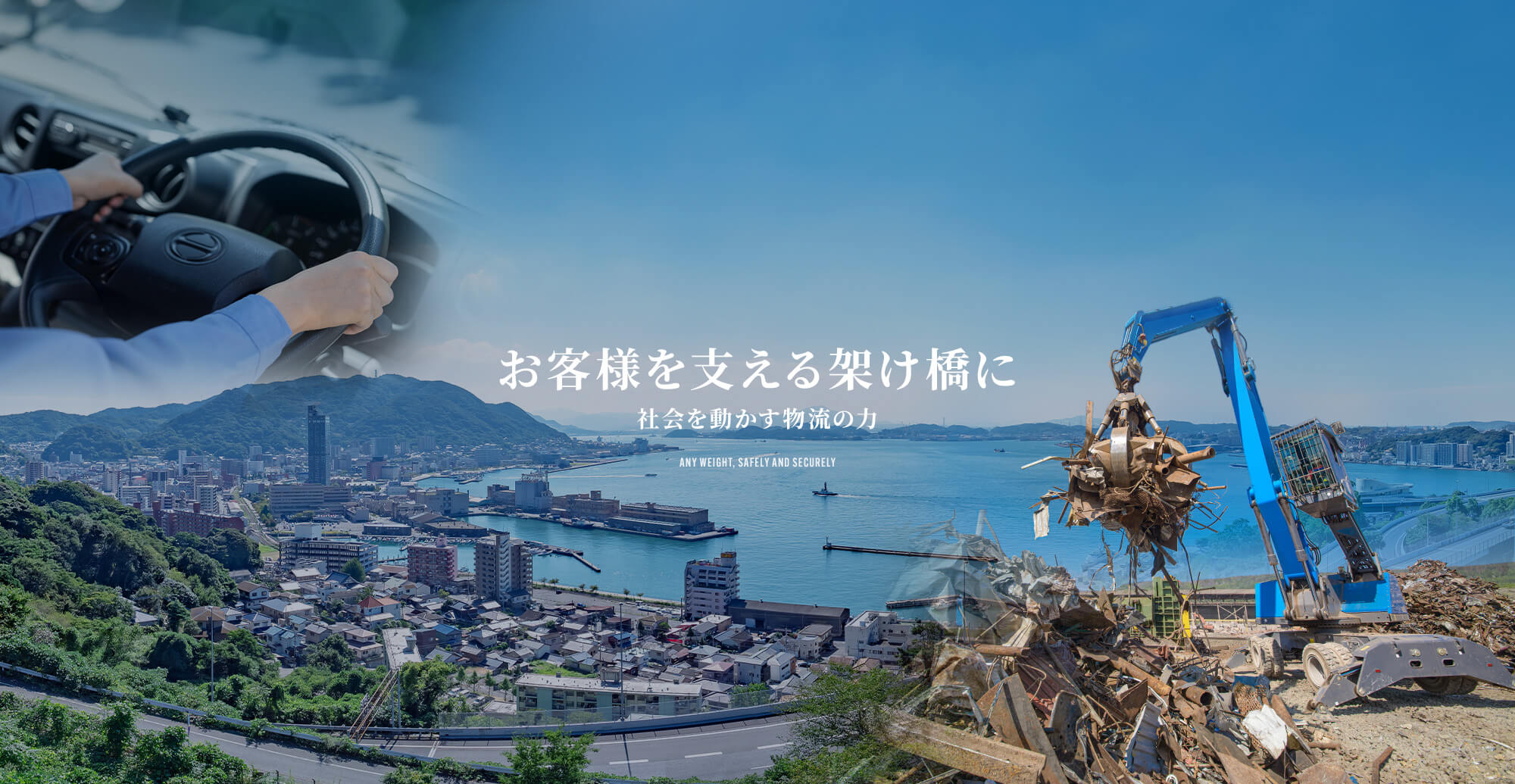 お客様を支える架け橋に~社会を動かす物流の力~