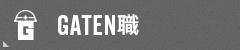 GATEN職
